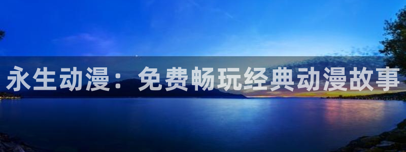 age动漫网官网入口