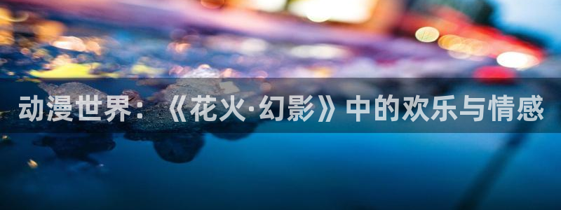 age动漫官网樱花动漫