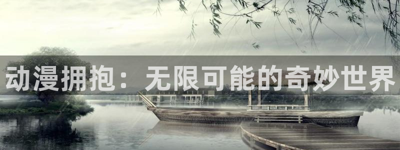 age动漫正版网