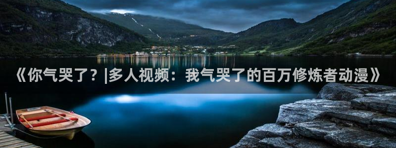 colamanage漫画：《你气哭了？|多人视频：我气哭了的百万修炼者动漫》