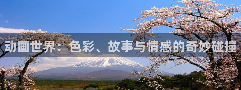 下载age动漫：动画世界：色彩、故事与情感的奇妙碰撞