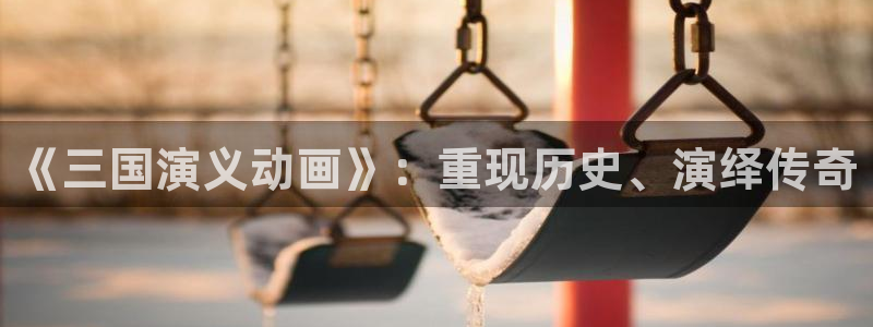 韩国漫画平台kakaopage：《三国演义动画》：重现历史、演绎传奇