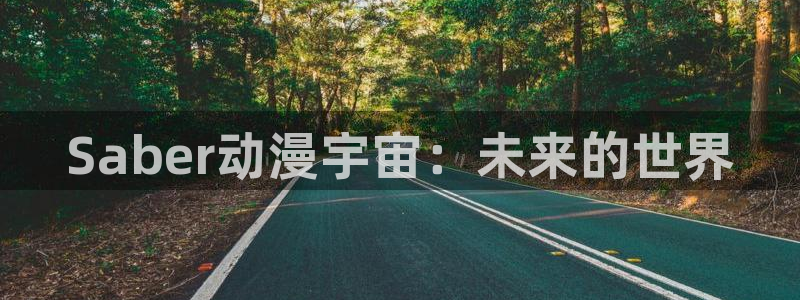 stagenehind韩漫免费观看：Saber动漫宇宙：未来的世界