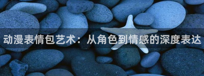 age动漫omofun：动漫表情包艺术：从角色到情感的深度表达