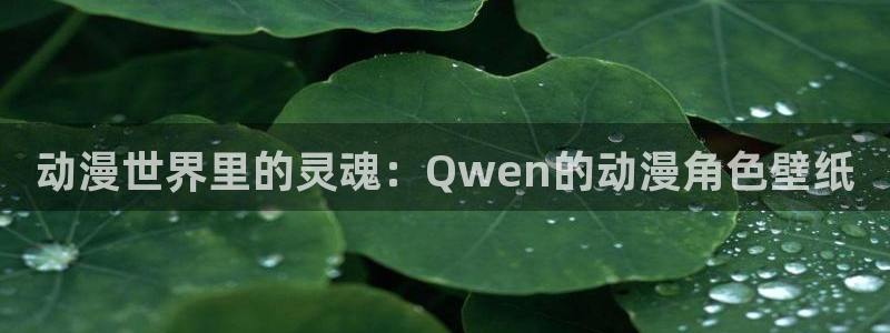 kakaopage韩漫官网：动漫世界里的灵魂：Qwen的动漫角色壁纸