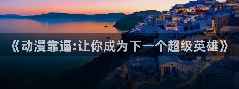 age动漫官网版入口