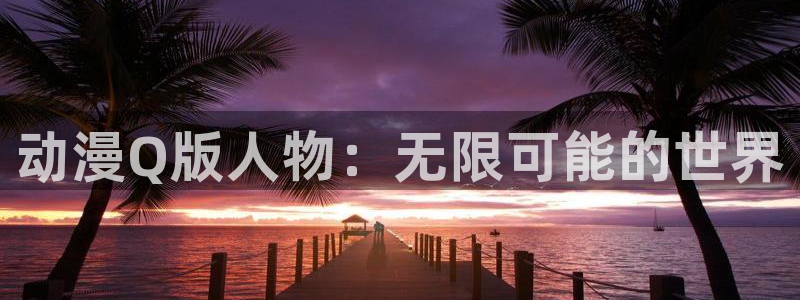 age动漫官网在线入口