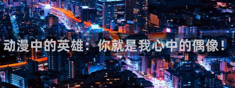 在线动画动漫下载age动漫
