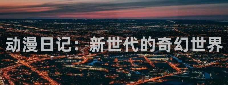 age动漫下载网