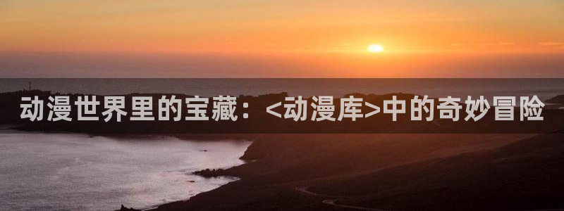 age动漫网