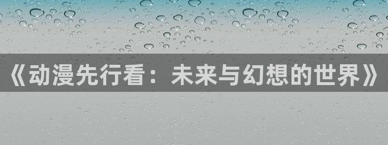 age动漫官网网址