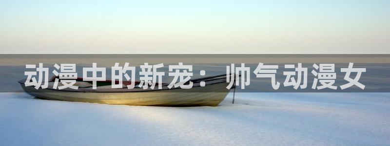 age动漫官网版入口