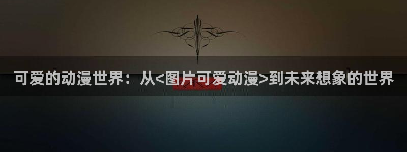 age动漫官网入口老版本
