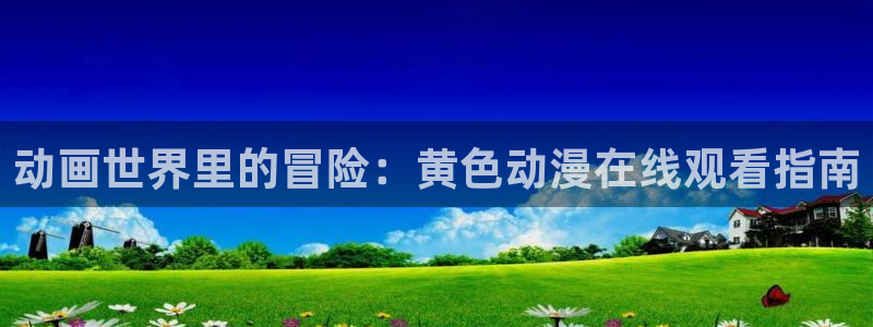 age动漫专注动漫的门户网站