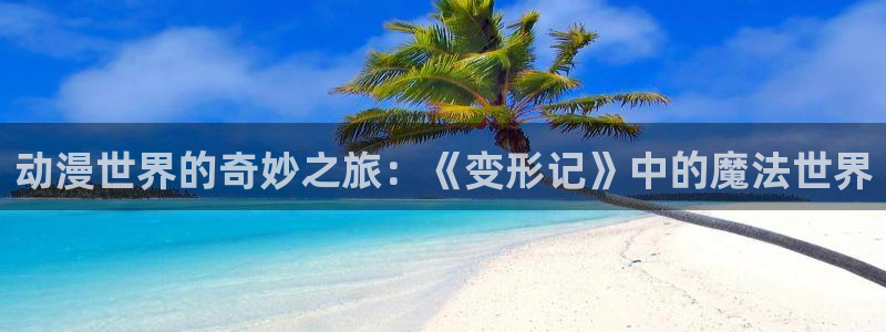 backstage韩漫免费观看：动漫世界的奇妙之旅：《变形记》中的魔法世界