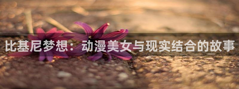 韩国漫画平台kakaopage：比基尼梦想：动漫美女与现实结合的故事