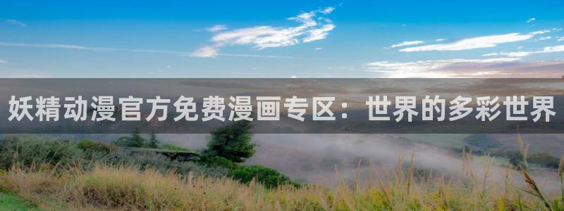 age动漫omofun：妖精动漫官方免费漫画专区：世界的多彩世界