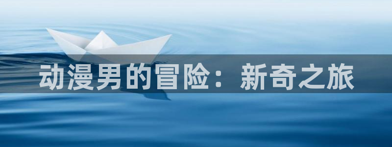 age动漫正版网：动漫男的冒险：新奇之旅