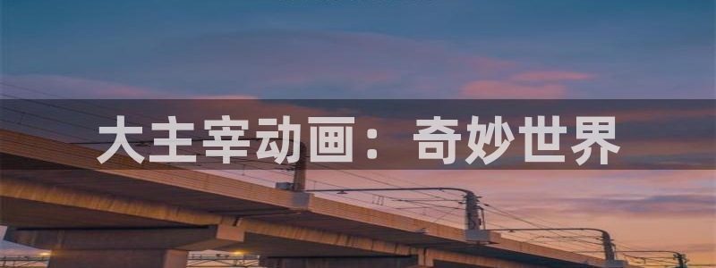 age动漫下载入口：大主宰动画：奇妙世界