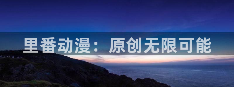 age动漫网下载：里番动漫：原创无限可能
