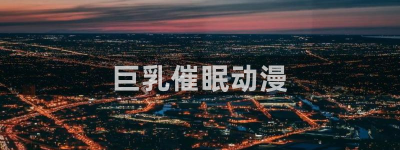 age动漫下载动漫全免费：巨乳催眠动漫