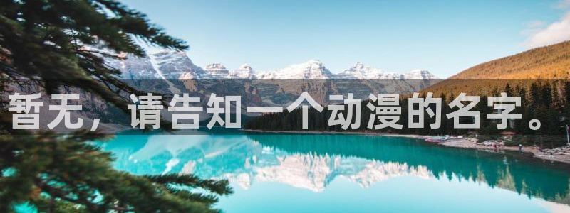 colamanage漫画：暂无，请告知一个动漫的名字。
